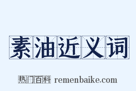 素油近义词是什么意思的图片